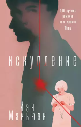 Искупление — 2915001 — 1