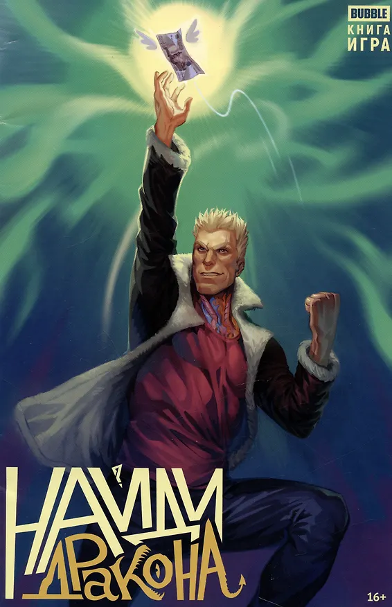 Найди Дракона 2974902 — 1