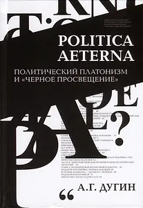 Politica Aeterna. Политический платонизм и "Черное Просвещение"