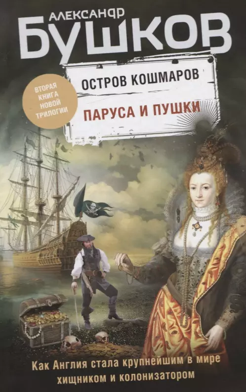 Паруса и пушки. Вторая книга новой трилогии "Остров кошмаров"