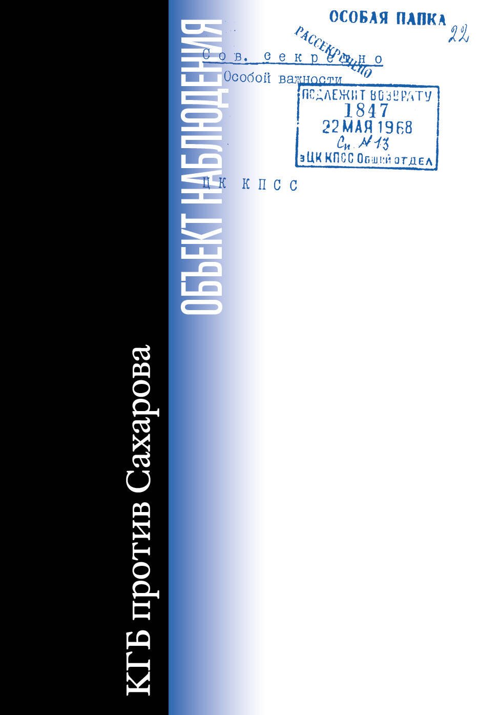 Объект наблюдения. КГБ против Сахарова