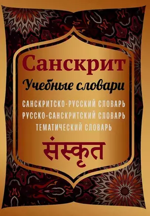 Санскрит. Учебные словари. Санскритско-русский словарь, русско-санскритский словарь, тематический словарь — 3045649 — 1