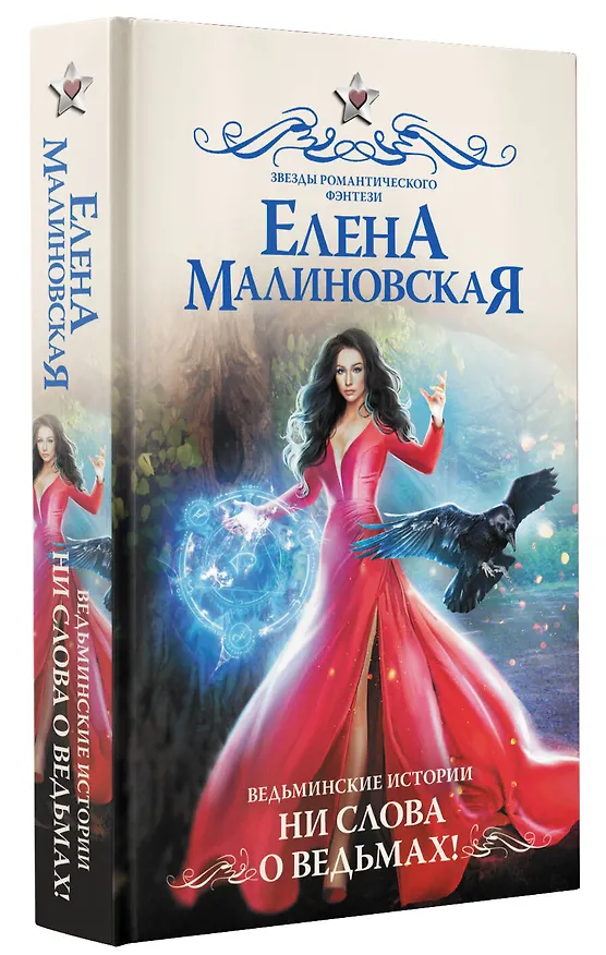 Книга Ведьминские истории. Ни слова о ведьмах!: роман (Елена Малиновская) — 4