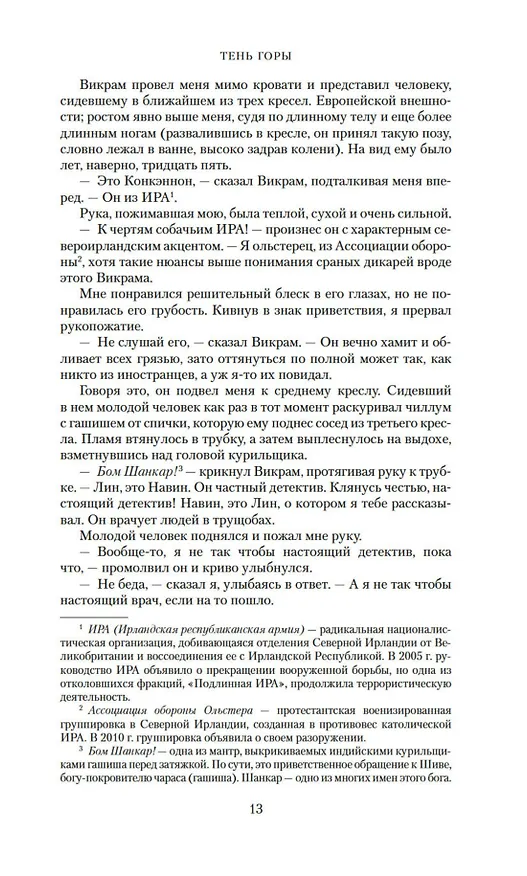 Книга Тень горы (Грегори Дэвид Робертс) — 11