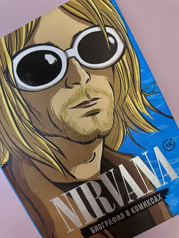 Книга Nirvana. Биография в комиксах (Баст) — 6