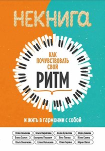 НЕкнига. Как почувствовать свой ритм и жить в гармонии с собой