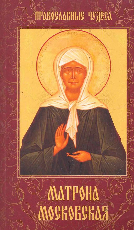 Книга Матрона Московская. Дарующая утешение и веру (Елена Сергеева) — 1