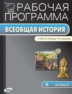 

Рабочая программа по Истории Средних веков. 6 класс. К УМК М.А.Бойцова, Р.М. Шукурова. ФГОС