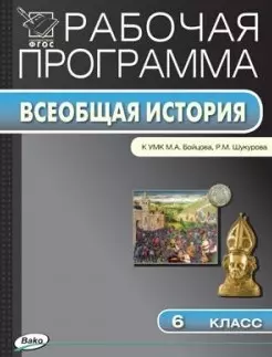 Рабочая программа по Истории Средних веков. 6 класс. К УМК М.А.Бойцова, Р.М. Шукурова.  ФГОС — 2446008 — 1