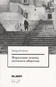 Моральные основы отсталого общества