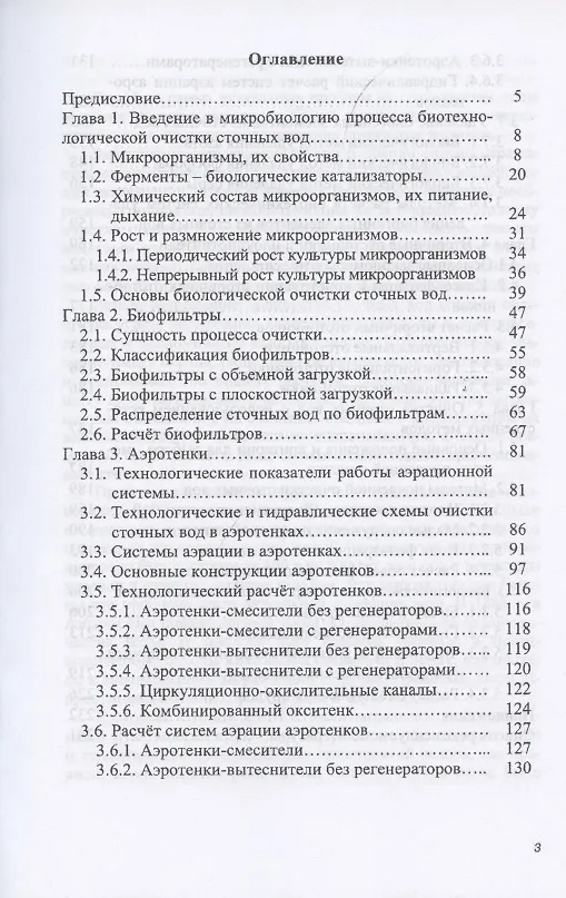 Книга Процессы и аппараты биотехнологической очистки сточных вод. Учебное пособие (Александр Луканин) — 2