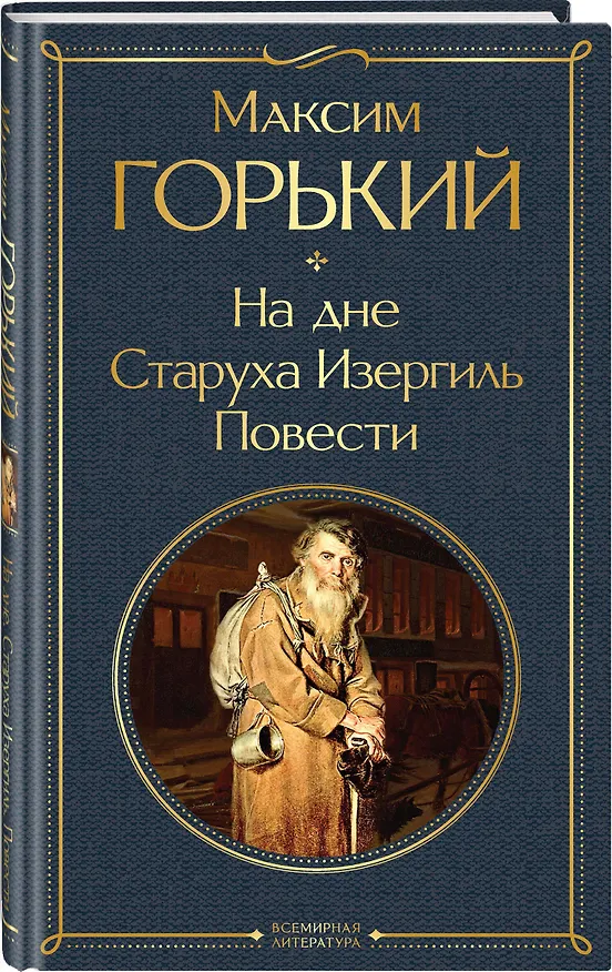 Книга На дне. Старуха Изергиль. Повести (белая бумага) (Максим Горький) — 5