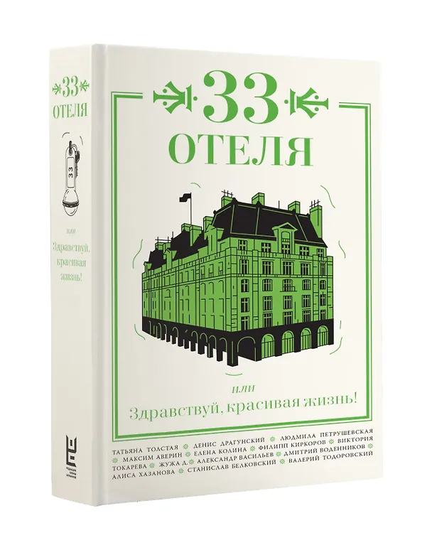 Книга 33 отеля, или Здравствуй, красивая жизнь! (Виктория Токарева, Татьяна Толстая) — 4