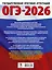 ОГЭ-2026. Русский язык. 40 тренировочных вариантов экзаменационных работ для подготовки к основному государственному экзамену — 3104364 — 2