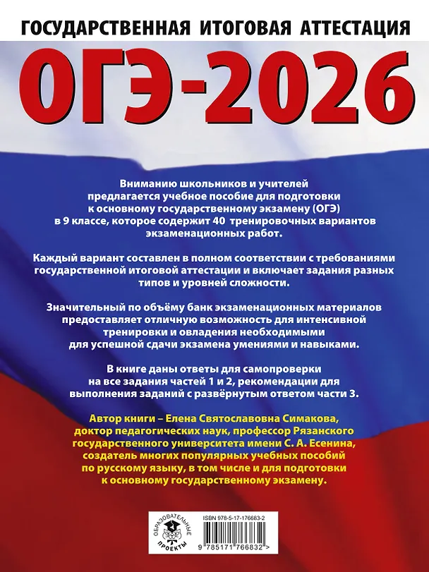 Книга ОГЭ-2026. Русский язык. 40 тренировочных вариантов экзаменационных работ для подготовки к основному государственному экзамену (Елена Симакова) — 2