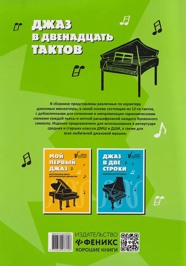 Книга Джаз в двенадцать тактов: несложные пьесы для детей () — 2