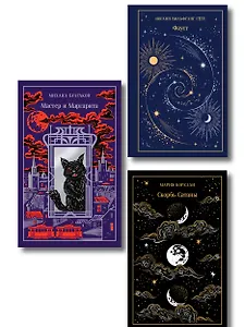 Набор "Набор "Дьявольское искушение" (комплект из 3 книг: Скорбь сатаны+ Фауст+ Мастер и Маргарита)