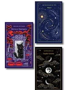 Набор "Дьявольское искушение" (комплект из 3 книг: Скорбь сатаны+ Фауст+ Мастер и Маргарита)