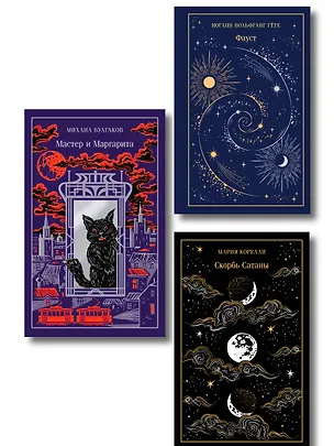 Книга Набор "Дьявольское искушение" (комплект из 3 книг: Скорбь сатаны+ Фауст+ Мастер и Маргарита) ()