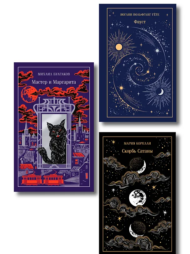 Книга Набор "Дьявольское искушение" (комплект из 3 книг: Скорбь сатаны+ Фауст+ Мастер и Маргарита) () — 1
