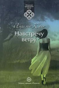 Навстречу ветру: Роман