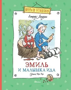 Эмиль и малышка Ида