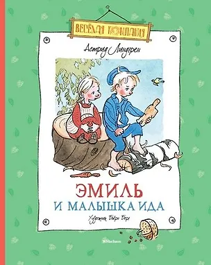 Книга Эмиль и малышка Ида (Астрид Линдгрен)