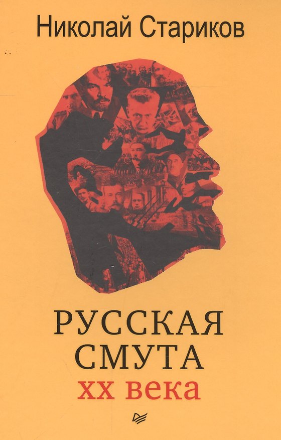 Книга Русская смута (Николай Стариков) — 1