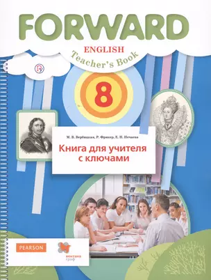 English. Teacher`s book / Английский язык. 8 класс. Книга для учителя с ключами — 2652960 — 1