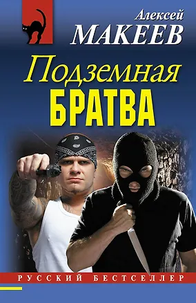 Книга Подземная братва (Алексей Макеев)