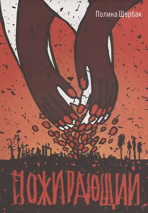 Книга Пожирающий (Полина Щербак)