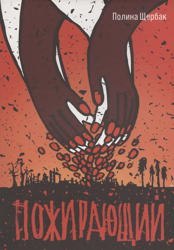 Книга Пожирающий (Полина Щербак) — 1