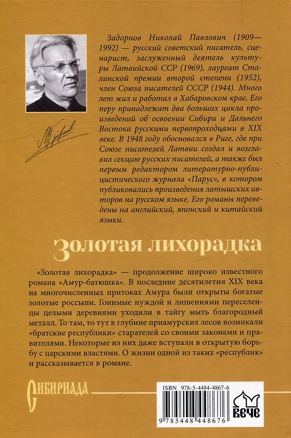 Книга Золотая лихорадка: роман (Николай Задорнов) — 3