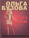 Книга Дело в шпильке: Советы стильной блондинки (Ольга Бузова) — 1