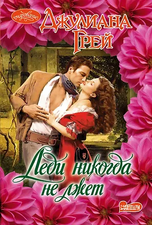 Книга Очар(м)!Грей Леди никогда не лжет (Джулиана Грей)