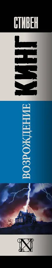 Книга Возрождение (Стивен Кинг) — 3