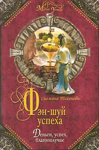 Фэн-шуй успеха