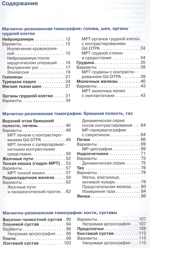 Книга Укладки и режимы при магнитно-резонансной томографии. (Торстен Б. Меллер) — 2