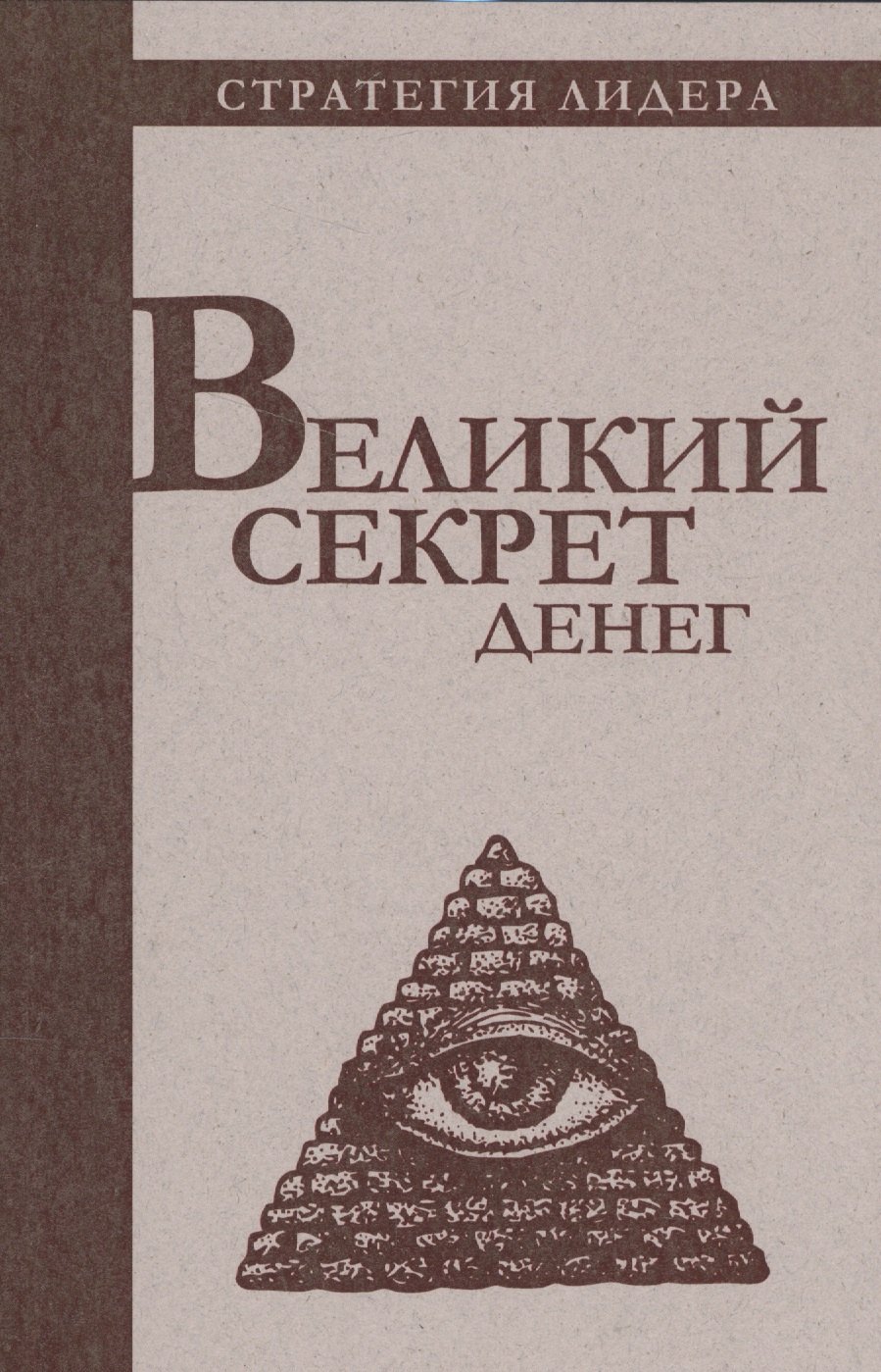 

Великий секрет денег. Цитатник для руководителя