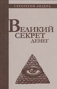 Великий секрет денег. Цитатник для руководителя