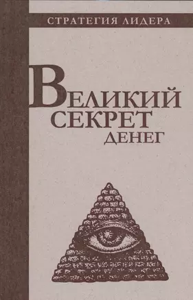 Великий секрет денег. Цитатник для руководителя — 2589560 — 1