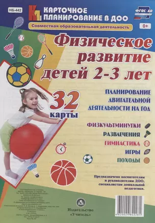 Физическое развитие детей 2-3 лет. Планирование двигательной деятельности на год: игры, гимнастика, — 2638387 — 1