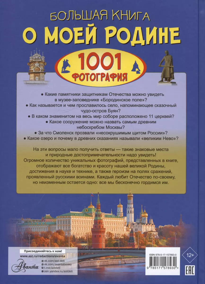 Большая книга о моей Родине. 1001 фотография (Анна Спектор, Евгения  Тропинина) - купить книгу с доставкой в интернет-магазине «Читай-город».  ISBN: 978-5-17-157893-0