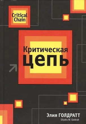 Книга Критическая цепь (Элияху Голдратт)
