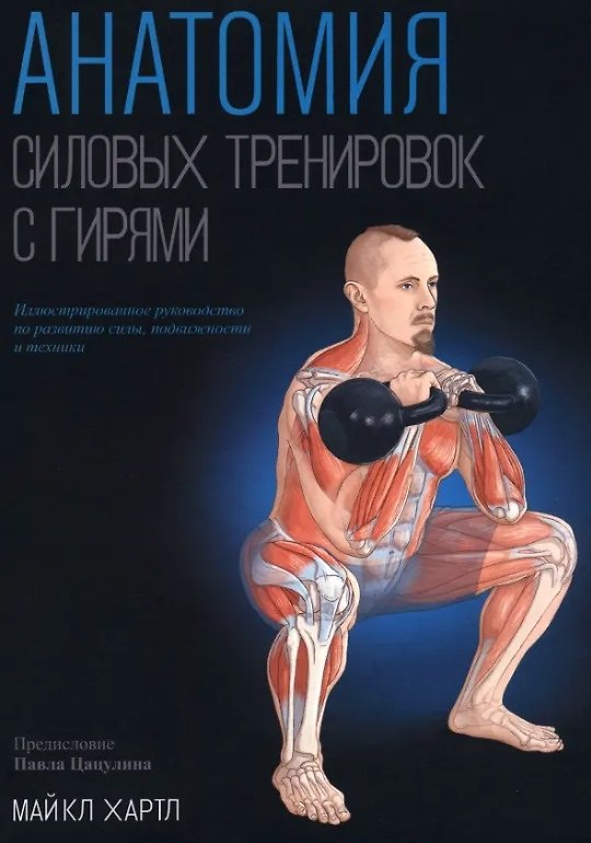 Книга Анатомия силовых тренировок с гирями (Майкл Хартл) — 1
