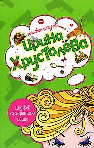 Э.ЖенШт(м).Диджей сарафанного радио