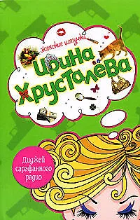 Книга Э.ЖенШт(м).Диджей сарафанного радио (Ирина Хрусталева) — 1