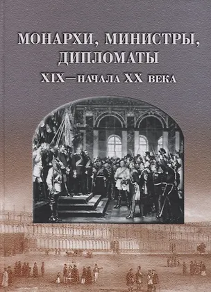 Книга Монархи, министры, дипломаты XIX - начала XX века: Сб. статей ()