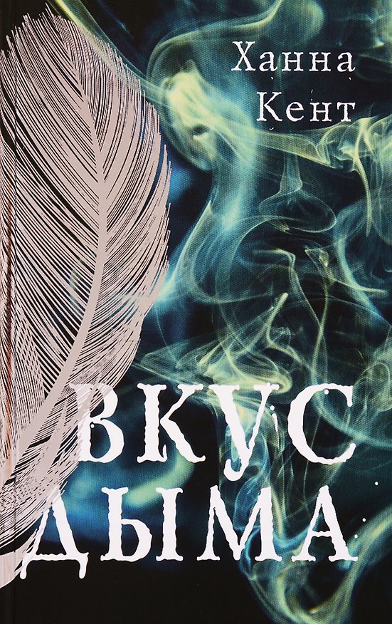 Книга Вкус дыма (Ханна Кент) — 1