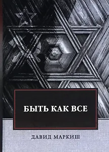 Быть как все: роман